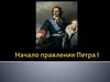 Начало правления Петра Великого