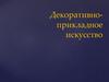 Декоративно-прикладное искусство