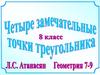 Четыре замечательные точки треугольника (8 класс)