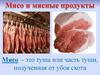 Мясо и мясные продукты