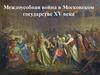 Междоусобная война в Московском государстве XV века