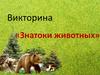 Знатоки животных. Викторина