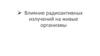 Влияние радиоактивных излучений на живые организмы