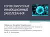 Герпесвирусные инфекционные заболевания