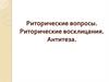 Риторические вопросы. Риторические восклицания. Антитеза