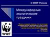 Международные экологические праздники