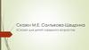Сказки М.Е. Салтыкова-Щедрина. Сказки для детей изрядного возраста