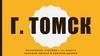 Г. Томск