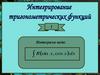 Интегривование тригонометрических функций