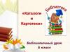 «Каталоги и Картотеки». Библиотечный урок. 6 класс