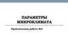 Параметры микроклимата на рабочих местах производственных помещений и жилых комнатах