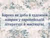 Бароко як доба й художній напрям у європейській літературі й мистецтві