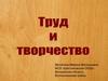 Труд и творчество