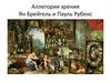 Аллегория зрения. Ян Брейгель и Пауль Рубенс