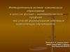 Интегративный аспект химического образования в классах физико–математического профиля как способ формирования ключевых