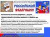 Конституция Российской Федерации