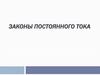 Законы постоянного тока