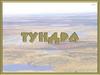 Тундра