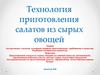Приготовление салата из сырых овощей