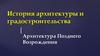История архитектуры и градостроительства. Архитектура Позднего Возрождения