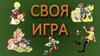 Своя Игра