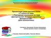 Повторение изученного по теме «Деепричастие» (7 класс)