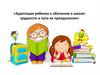 Адаптация ребенка к обучению в школе трудности и пути их преодоления