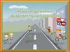 Академия правил дорожного движения. Игровая программа