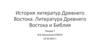 История литератур Древнего Востока. Литература Древнего Востока и Библия. Лекция 7