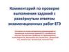 Комментарий по проверке выполнения заданий с развёрнутым ответом экзаменационных работ ЕГЭ