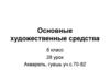 Средства художественной выразительности произведений искусства