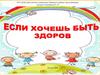 Если хочешь быть здоров