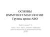 Основы иммуногематологии: группы крови АВО