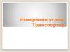 Измерение углов. Транспортир