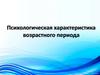 Психологическая характеристика возрастного периода