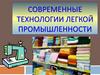 Современные технологии легкой промышленности