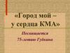 Мой город. Посвящается 75 - летию  Губкина