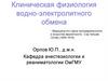 Клиническая физиология водно-электролитного обмена