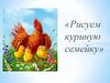 Рисуем куриную семейку