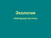 Экология. Природные ресурсы