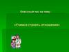 Учимся строить отношения. Классный час