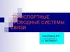 Транспортные проводные системы связи