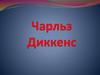 Чарльз Диккенс