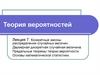 Теория вероятностей. Лекция 7. Конкретные законы распределения случайных величин