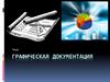 Графическая документация