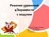 Решение уравнений и неравенств с модулем