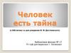 Человек есть тайна (к 200  - летию со дня рождения Ф. М. Достоевского)