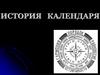 История календаря