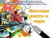 Мастера кисти и пера