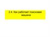 Как работает поисковая машина